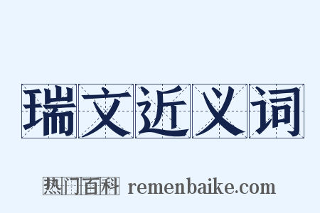 瑞文近义词是什么意思的图片